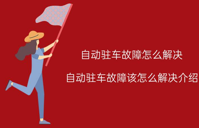 自动驻车故障怎么解决 自动驻车故障该怎么解决介绍